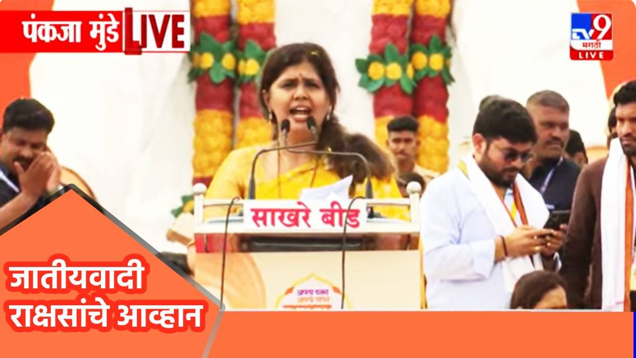Pankaja Munde : राज्यात जातीयवादाच्या राक्षसांचे आव्हान, पंकजा मुंडेंचा रोख कुणावर? देवीकडे काय केली प्रार्थना?