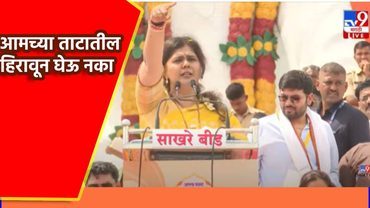 Pankaja Munde : आमच्या ताटातील हिरावून घेऊ नका...भगवान गडावरून पंकजा मुंडे गर्जल्या; आरक्षणाच्या मुद्द्यावरून थेट भाष्य
