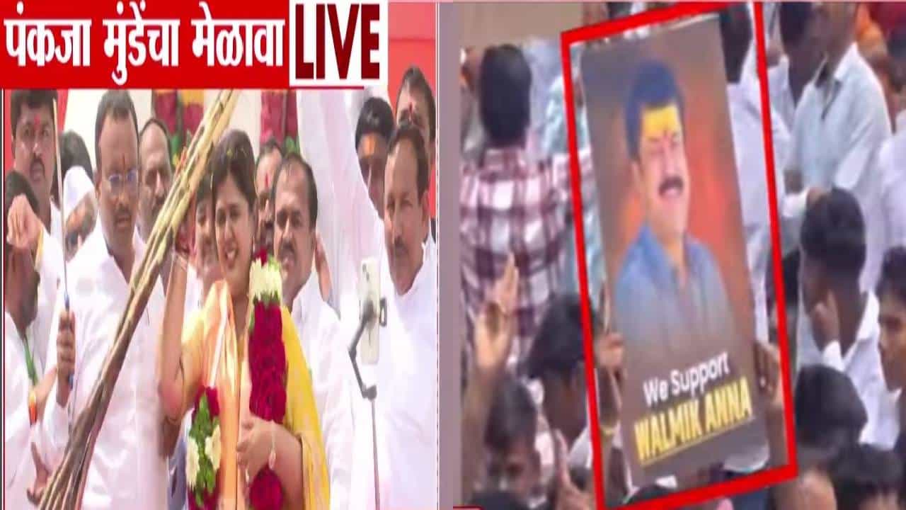 Pankaja Munde :  वी सपोर्ट वाल्मिक आण्णा... भगवानगडावरील पंकजा मुंडेंच्या मेळाव्यात वाल्मिक कराडचे पोस्टर्स!