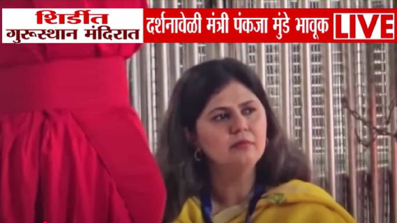 Pankaja Munde : स्तब्ध अन् डोळ्यात पाणी... शिर्डीतील गुरुस्थान मंदिरात दर्शनावेळी पंकजा मुंडे भावूक