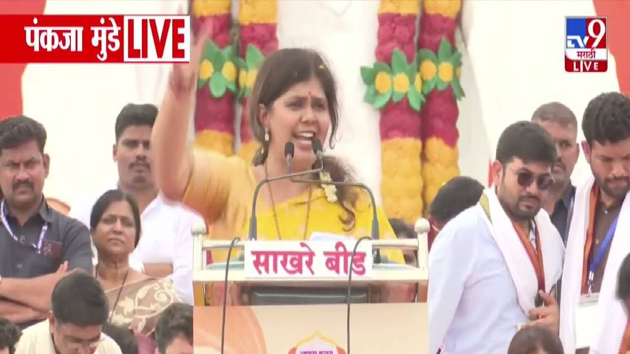 Pankaja Munde :  'विचारोंकी अटल चोटी हूँ, मै गोपिनाथ मुंडे की बेटी हूँ...', भर भाषणातून पंकजा मुंडेंची शेरोशायरी