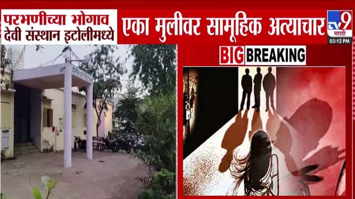 Parbhani : मित्रासोबत बसलेल्या मुलीवर तिघांकडून अत्याचार, नराधम तेवढ्यावरच थांबले नाही तर VIDEO केला अन्..., परभणी हादरली Parbhani : मित्रासोबत बसलेल्या मुलीवर तिघांकडून अत्याचार, नराधम तेवढ्यावरच थांबले नाही तर VIDEO केला अन्..., परभणी हादरली