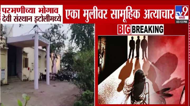 Parbhani : मित्रासोबत बसलेल्या मुलीवर तिघांकडून अत्याचार, नराधम तेवढ्यावरच थांबले नाही तर VIDEO केला अन्..., परभणी हादरली Parbhani : मित्रासोबत बसलेल्या मुलीवर तिघांकडून अत्याचार, नराधम तेवढ्यावरच थांबले नाही तर VIDEO केला अन्..., परभणी हादरली