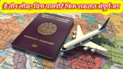 Passport : केवळ हे तीन लोक, विना पासपोर्ट फिरू शकतात संपूर्ण जग, विमानतळावर पण कोणीच नाही अडवणार