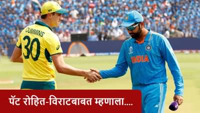 AUS vs IND : लाजिरवाणी बाब आहे..., विराट-रोहित ऑस्ट्रेलियाला पोहचण्याआधी पॅट काय म्हणाला?