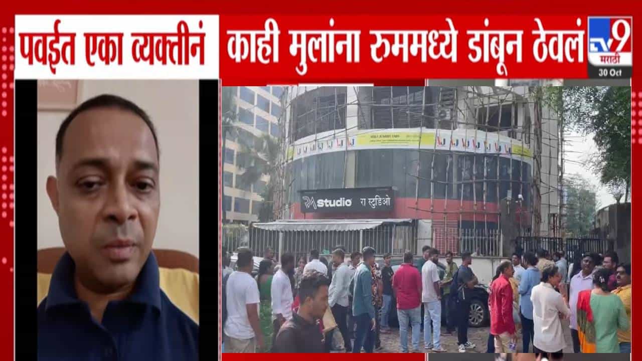 Mumbai Children Hostage : पवईत 15 ते 20 मुलांना डांबून ठेवलं अन्…. RA स्टुडिओमध्ये नाट्यमय थरार