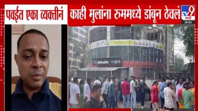 Mumbai Children Hostage : पवईत 15 ते 20 मुलांना डांबून ठेवलं अन्…. RA स्टुडिओमध्ये नाट्यमय थरार