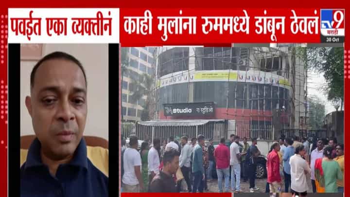 Mumbai Children Hostage : पवईत 15 ते 20 मुलांना डांबून ठेवलं अन्.... RA स्टुडिओमध्ये नाट्यमय थरार Mumbai Children Hostage : पवईत 15 ते 20 मुलांना डांबून ठेवलं अन्.... RA स्टुडिओमध्ये नाट्यमय थरार