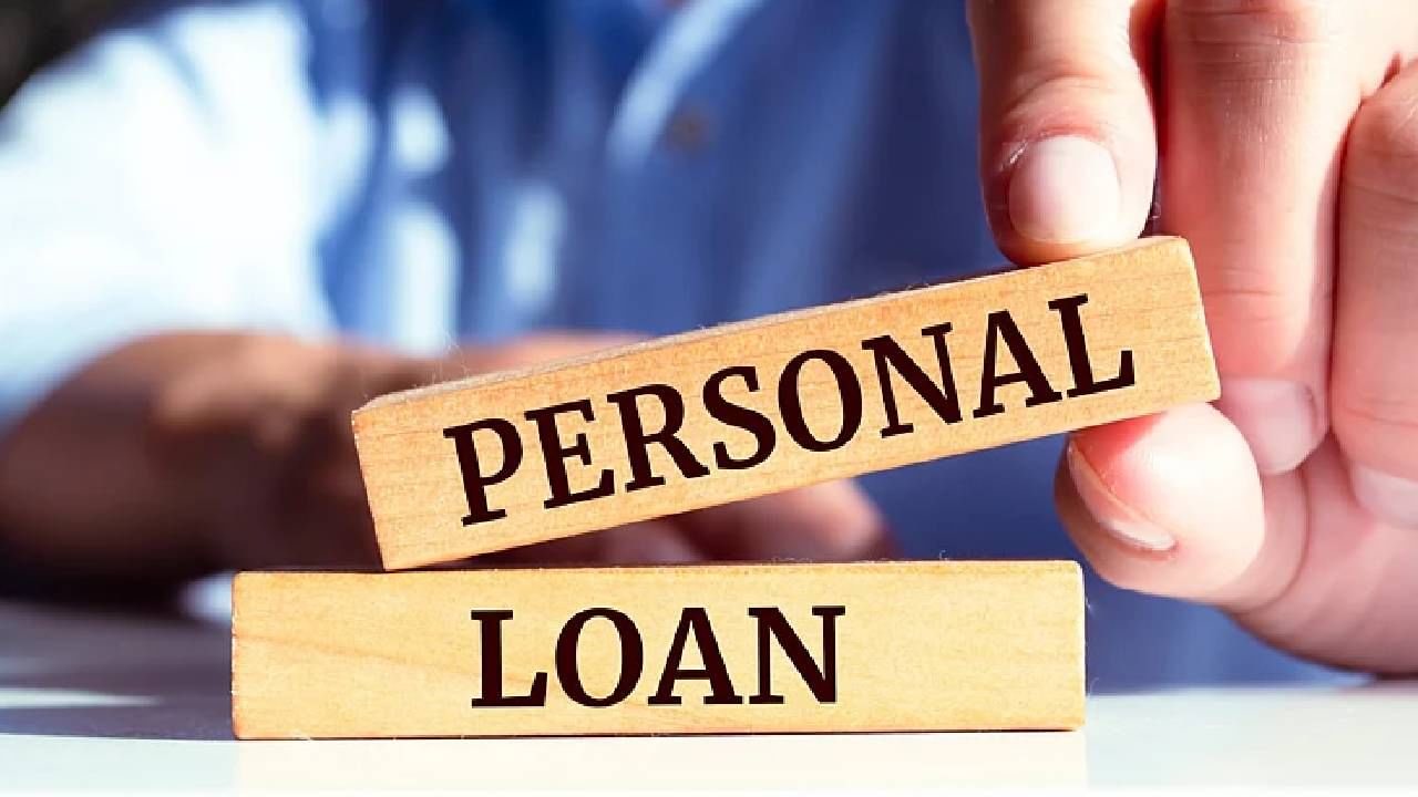 Personal Loan ‘या’ लोकांना लगेच मिळते, जाणून घ्या
