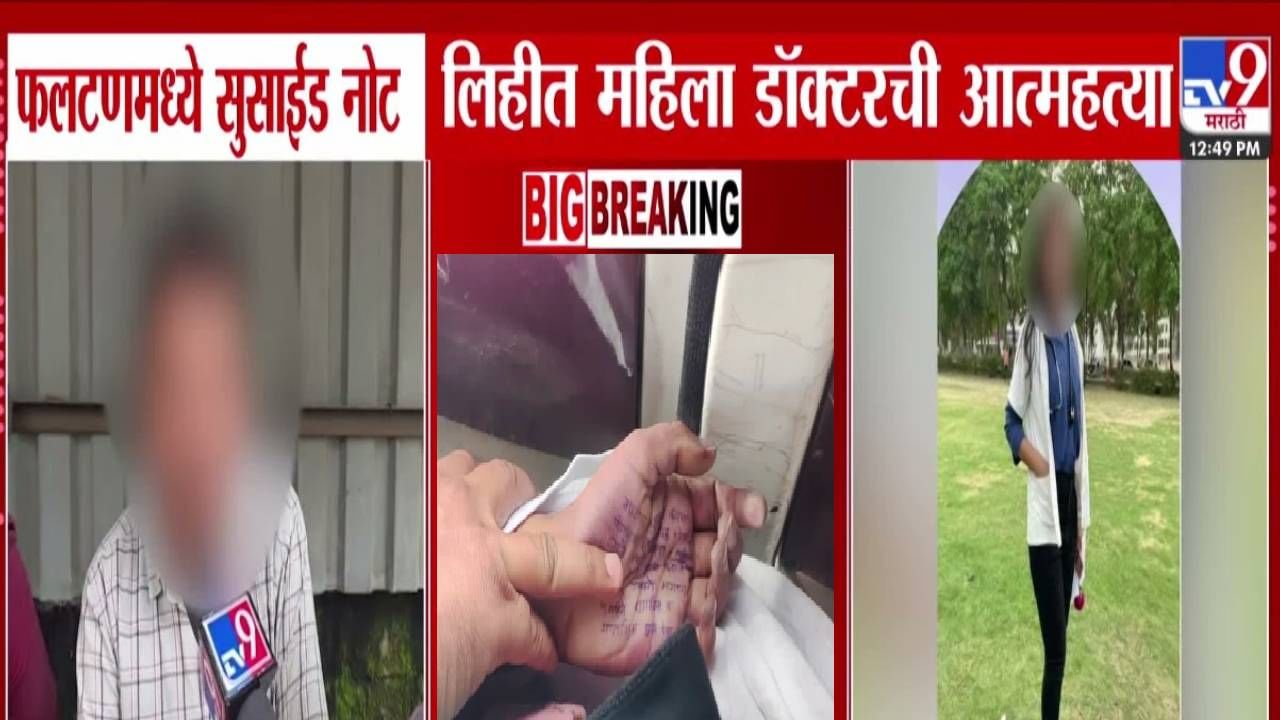 Phaltan Doctor Death : डॉक्टर तरुणीने इतकं टोकाचं पाऊल का उचललं? भावाने जे सांगितलं ते हादरवणारं... राजकीय नेते... Phaltan Doctor Death : डॉक्टर तरुणीने इतकं टोकाचं पाऊल का उचललं? भावाने जे सांगितलं ते हादरवणारं... राजकीय नेते...