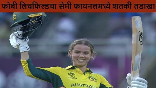 AUS vs IND SF :Phoebe Litchfield ची शतकी खेळी, भारतासमोर 339 धावांचं आव्हान, कोण मिळवणार फायनलचं तिकीट?