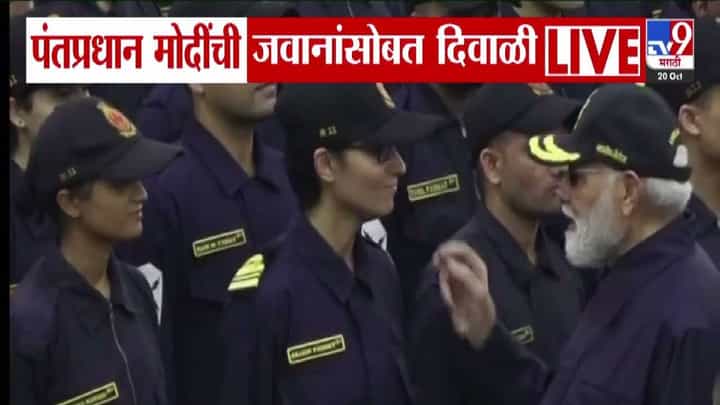 PM Modi : प्रत्येक जवानाला हातानं पेढा भरवला अन्... पंतप्रधान मोदींची भारतीय जवानांसोबत दिवाळी, म्हणाले... PM Modi : प्रत्येक जवानाला हातानं पेढा भरवला अन्... पंतप्रधान मोदींची भारतीय जवानांसोबत दिवाळी, म्हणाले...