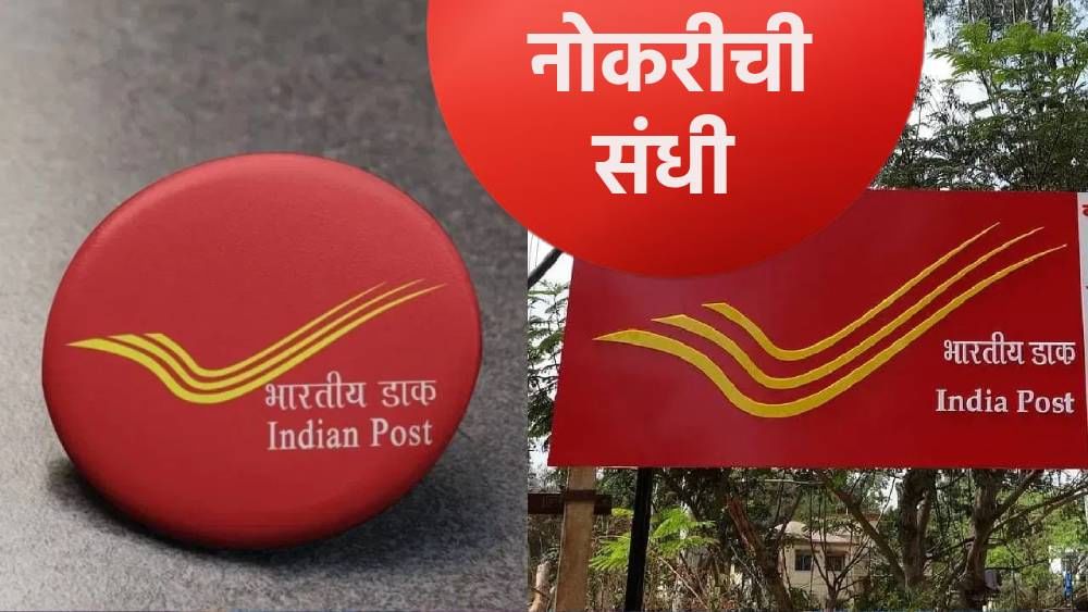 पोस्ट बँकेत भरती, पदवीधरांनो… पटापट अर्ज करा