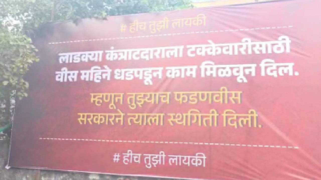 काल आमदार राणा जगजितसिंह पाटील यांच्या कार्यकर्त्यांनी 'हीच का तुझी लायकी' म्हणत खासदार ओमराजे निंबाळकर यांच्या विरोधात बॅनरबाजी केली.