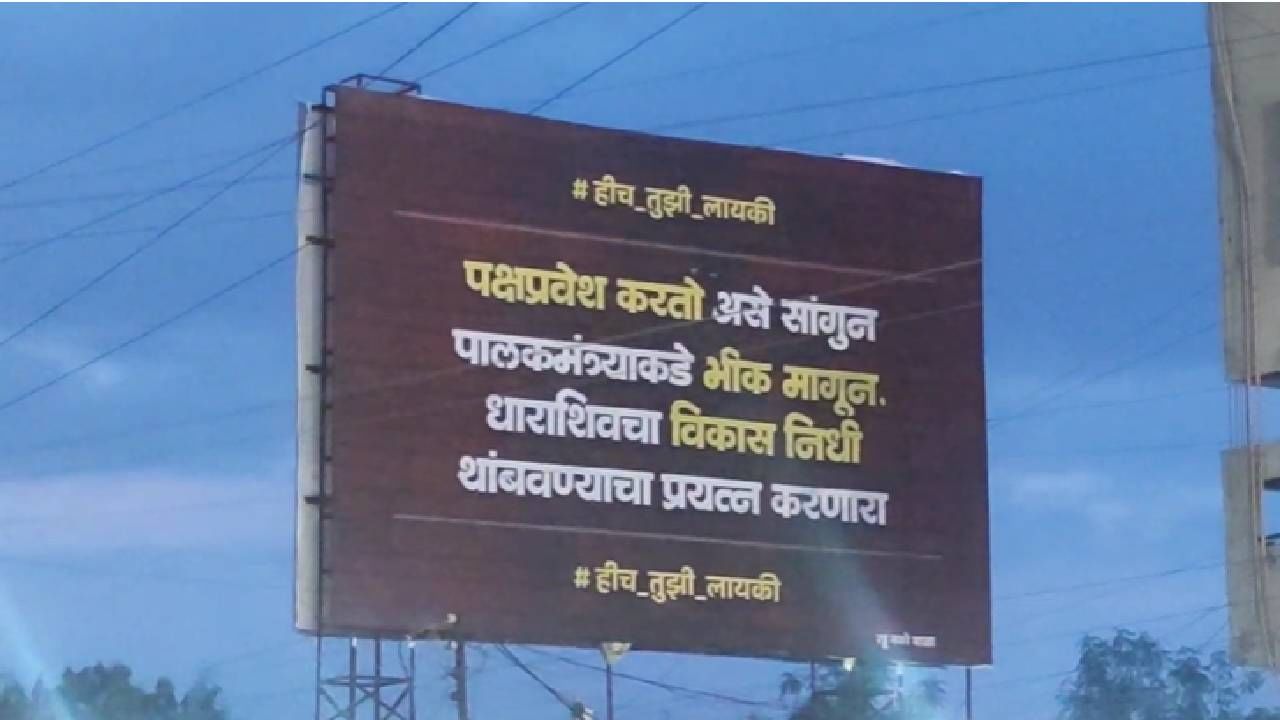 तर आज जिल्हाधिकारी कार्यालयासमोर 'हीच का तुझी लायकी' म्हणत आमदार राणा जगजीत सिंह पाटील यांच्या विरोधात बॅनरबाजी करण्यात आलीय.