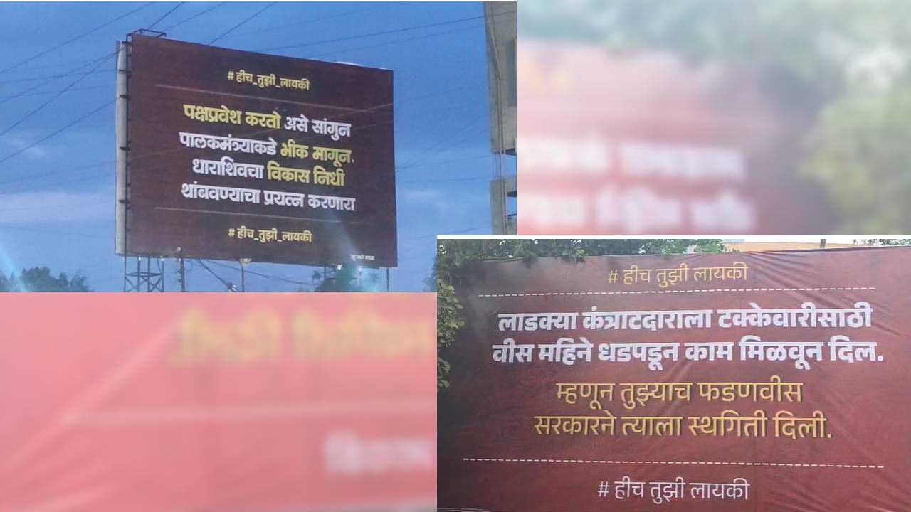 राणा पाटील आणि ओमराजे यांच्या कार्यकर्त्यांनी लावलेल्या पोस्टरची सध्या राज्यात चर्चा सुरु आहे.