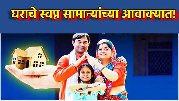 PMAY : घराचे स्वप्न गरिबांच्या आवाक्यात! पंतप्रधान आवास योजनेतील घरं स्वस्तात मिळणार, रेडी रेकनरबाबत मोठा निर्णय