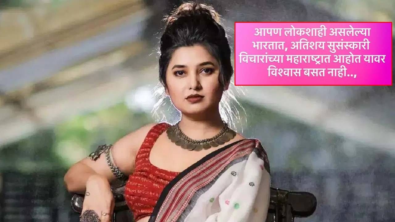 प्राजक्ताने तिच्या अधिकृत इन्स्टाग्राम अकाऊंटच्या स्टोरीला एक पोस्ट शेअर केली आहे. या पोस्टमध्ये तिने आपण सुसंस्कारी विचारांच्या महाराष्ट्रात आहोत यावर विश्वास बसत नाही असे म्हटले आहे.