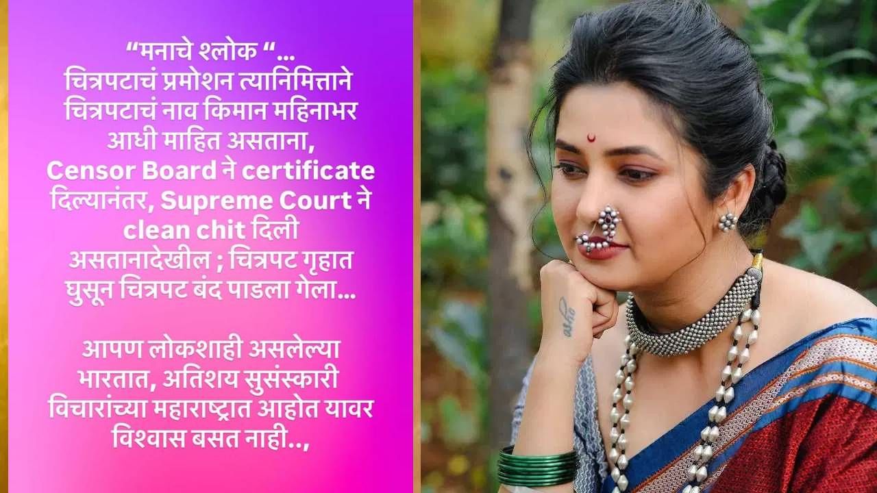 प्राजक्ता म्हणाली की, मनाचे श्लोक... चित्रपटाचं प्रमोशन त्यानिमित्ताने चित्रपटाचं नाव किमान महिनाभर आधी माहित असताना, सेन्सॉर बोर्डने सर्टिफिकीट दिल्यानंतर, सुप्रिम कोर्टाने क्लिन चीट दिली असतानादेखील चित्रपट गृहात घुसून चित्रपट बंद पाडला गेला...