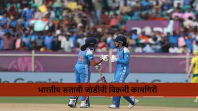 IND vs AUS : स्मृती मंधानाचा तडाखा, प्रतिका रावलचं चाबूक अर्धशतक, सलामी जोडीची रेकॉर्डब्रेक पार्टनरशीप, ऑस्ट्रेलियाची धुलाई