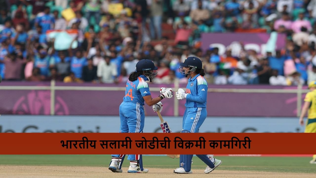 IND vs AUS : स्मृती मंधानाचा तडाखा, प्रतिका रावलचं चाबूक अर्धशतक, सलामी जोडीची रेकॉर्डब्रेक पार्टनरशीप, ऑस्ट्रेलियाची धुलाई