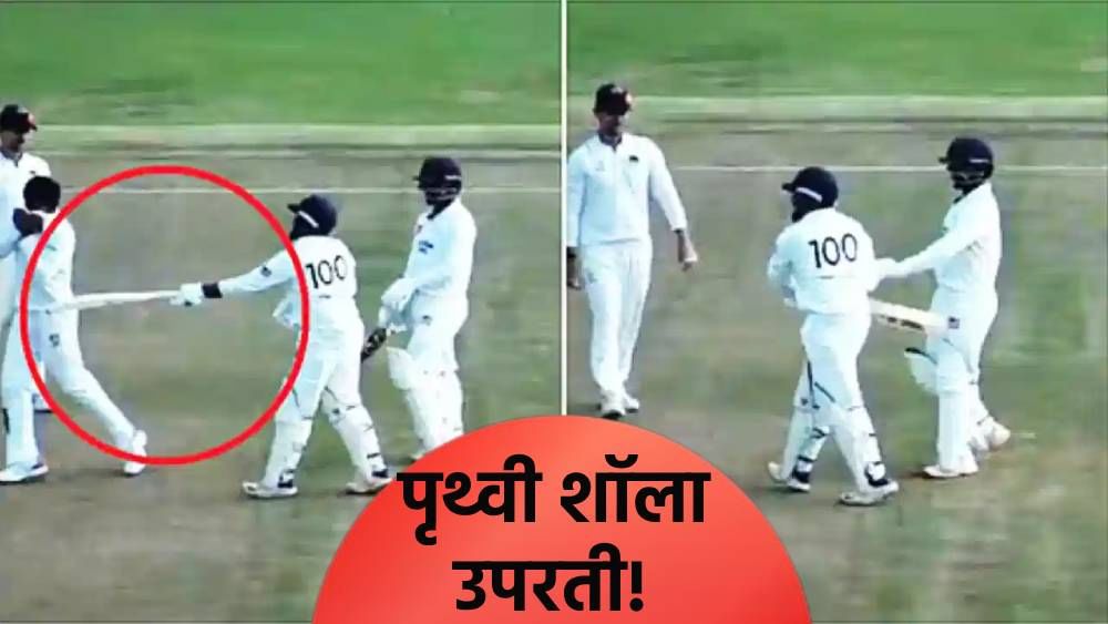 पृथ्वी शॉने मैदानात केलेल्या राड्यानंतर मागितली माफी, चौकशीच्या आदेशानंतर मुशीर खानला म्हणाला.... पृथ्वी शॉने मैदानात केलेल्या राड्यानंतर मागितली माफी, चौकशीच्या आदेशानंतर मुशीर खानला म्हणाला....