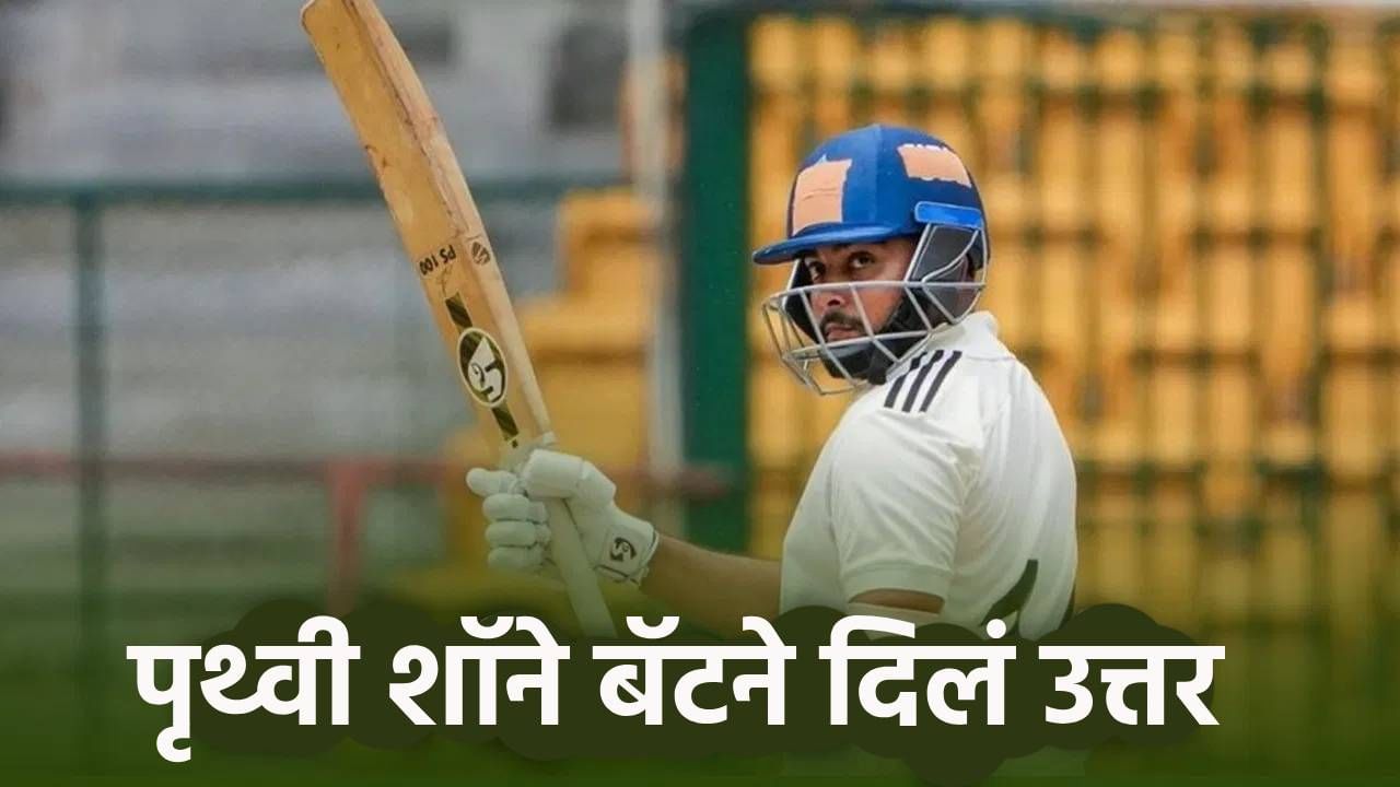 पृथ्वी शॉने टीम इंडियाचं दार ठोठावलं, रणजी ट्रॉफीत द्विशतकासह नोंदवला विक्रम