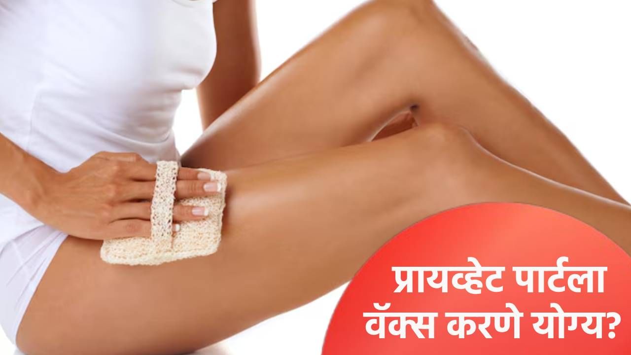 प्रायव्हेट पार्टला वॅक्स करणे योग्य? जाणून घ्या प्रायव्हेट पार्टला वॅक्स करणे योग्य? जाणून घ्या