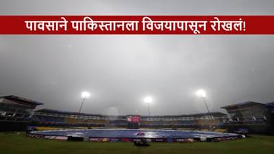 ENG vs PAK : पावसाला पाकिस्तानचा विजय पाहवेना! सलग दुसरा सामना रद्द, इंग्लंडच्या विजयी घोडदौडीला ब्रेक