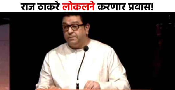 Raj Thackeray : कार नव्हे तर लोकल! मोर्चात सहभागी होण्यासाठी राज ठाकरेंनी थेट सांगूनच टाकलं; आता थेट...
