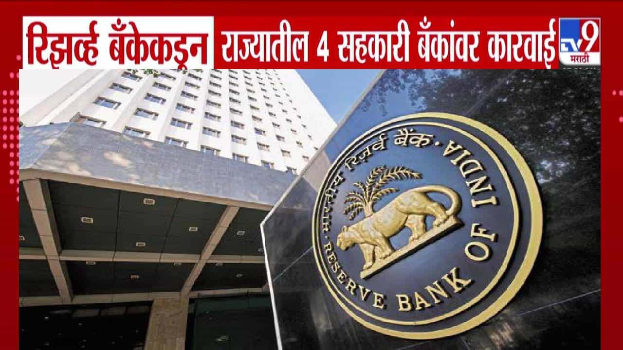 RBI Restrictions : रिझर्व्ह बँकेकडून राज्यातील 'या' चार बँकांवर निर्बंध, आता ग्राहकांना कर्ज द्यायचे असेल तर...