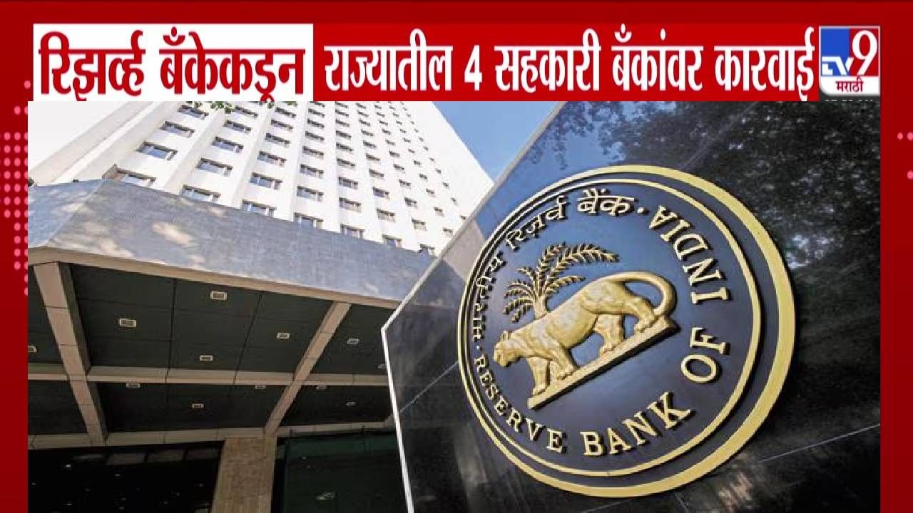 RBI Restrictions : रिझर्व्ह बँकेकडून राज्यातील 'या' चार बँकांवर निर्बंध, आता ग्राहकांना कर्ज द्यायचे असेल तर... RBI Restrictions : रिझर्व्ह बँकेकडून राज्यातील 'या' चार बँकांवर निर्बंध, आता ग्राहकांना कर्ज द्यायचे असेल तर...