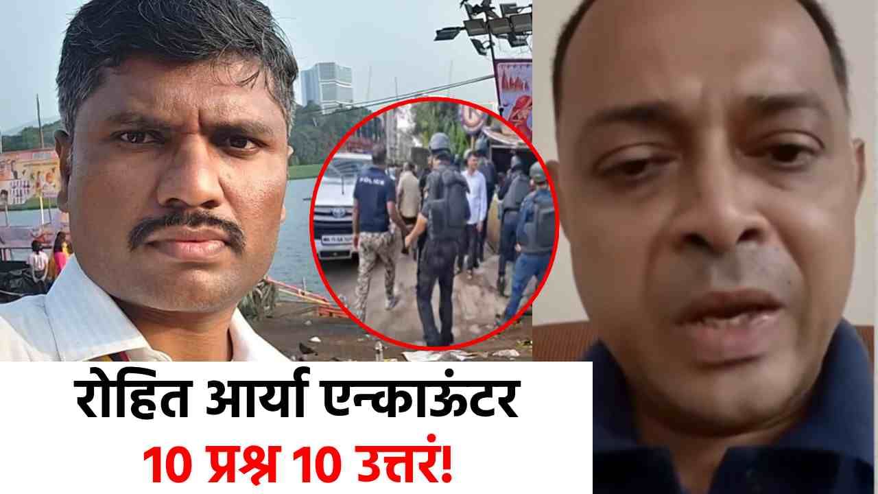 Rohit Arya Encounter : रोहित आर्याचं एन्काऊंटर का केलं? त्याला काय हवं होतं? पोलिसांनी कारवाई कशी केली? 10 प्रश्नांची 10 उत्तरं!
