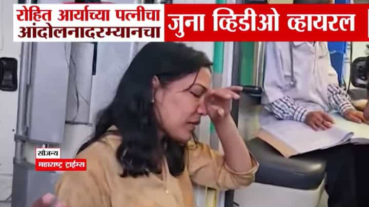Rohit Arya : रोहित आर्यांच्या पत्नीचा जुना भावनिक व्हिडीओ व्हायरल,अश्रू अनावर Rohit Arya : रोहित आर्यांच्या पत्नीचा जुना भावनिक व्हिडीओ व्हायरल,अश्रू अनावर