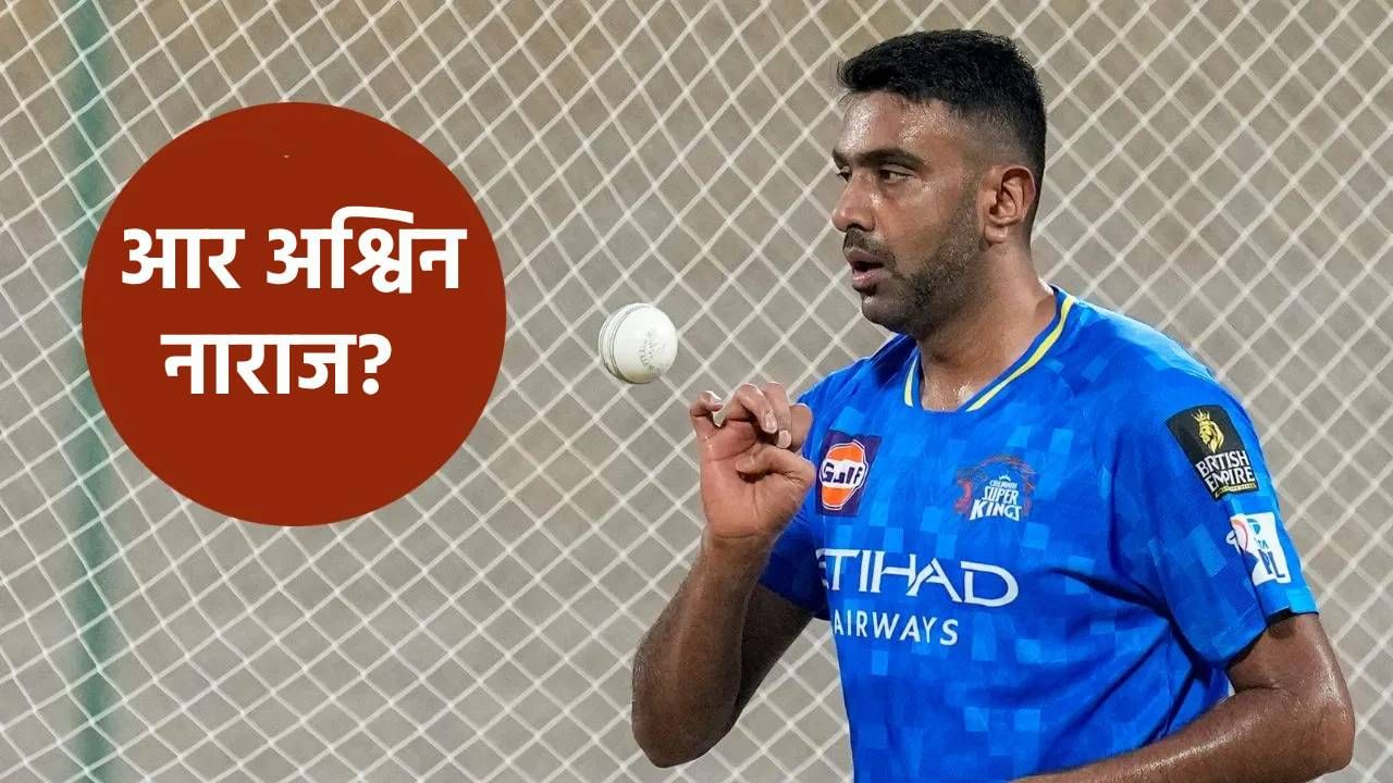 ILT20 लिलावात अनसोल्ड! रविचंद्रन अश्विन वैतागला, खास व्हिडीओ केला डिलिट? ILT20 लिलावात अनसोल्ड! रविचंद्रन अश्विन वैतागला, खास व्हिडीओ केला डिलिट?