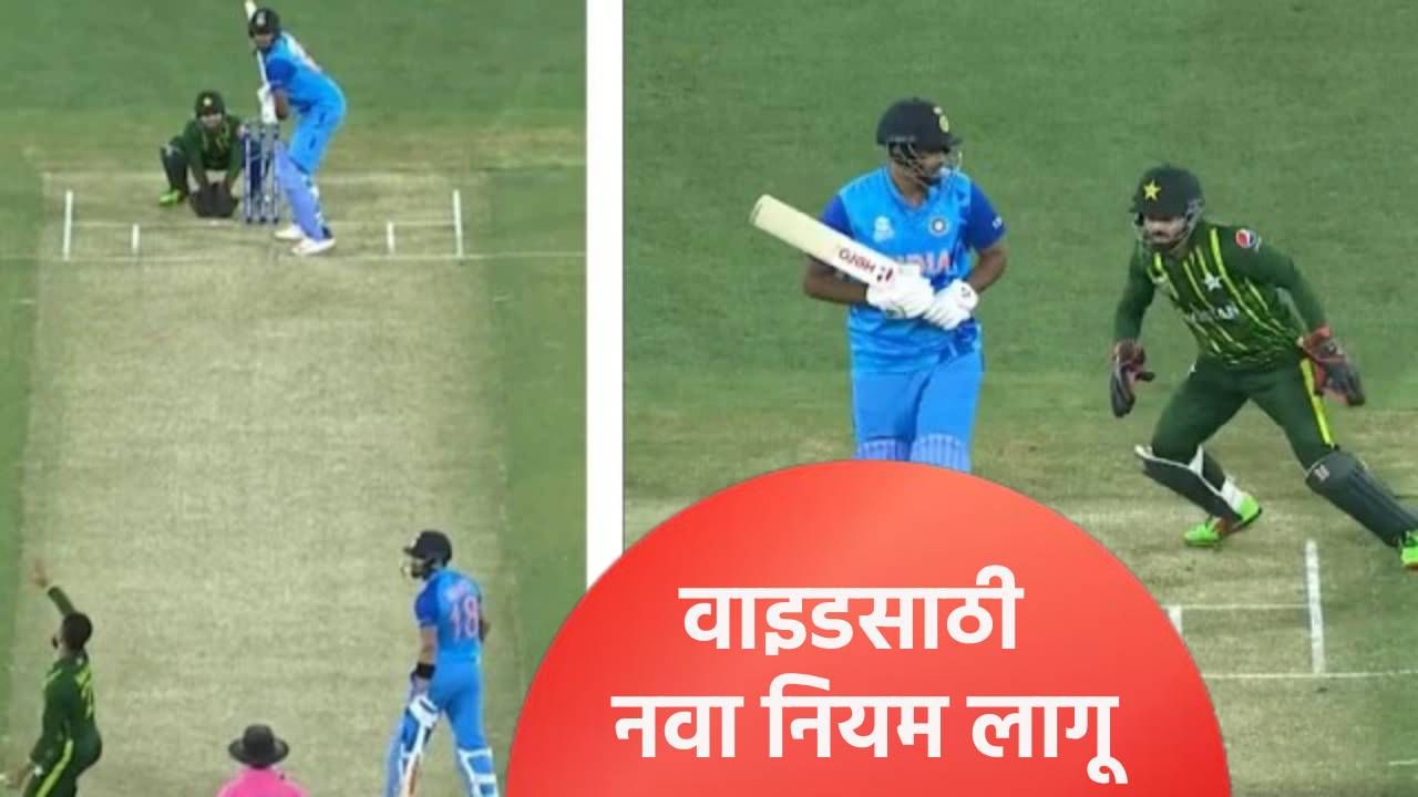 आता लेग साइडला जाणारा प्रत्येक बॉल वाइड नसेल, नवा नियम लागू; कसं काय ते जाणून घ्या