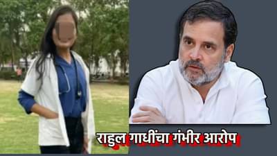 Phaltan Doctor Death : ही तर संस्थात्मक हत्या; फलटण महिला डॉक्टर आत्महत्याप्रकरणात राहुल गांधींचा घणाघात, भाजपवर आरोप काय?