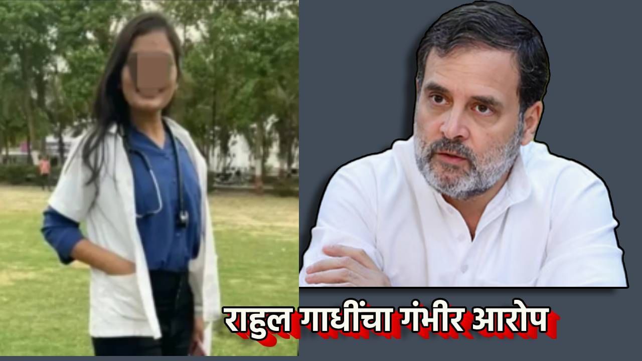 Phaltan Doctor Death : ही तर संस्थात्मक हत्या; फलटण महिला डॉक्टर आत्महत्याप्रकरणात राहुल गांधींचा घणाघात, भाजपवर आरोप काय?