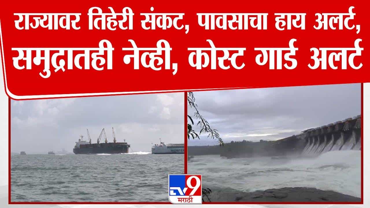 IMD Weather Forecast : राज्यावर तिहेरी संकट, महाराष्ट्रासह 'या' 14 राज्यांना अतिवृष्टीचा इशारा; समुद्रात नेव्ही, कोस्ट गार्ड सतर्क