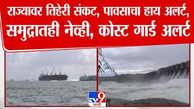 IMD Weather Forecast : राज्यावर तिहेरी संकट, महाराष्ट्रासह ‘या’ 14 राज्यांना अतिवृष्टीचा इशारा; समुद्रात नेव्ही, कोस्ट गार्ड सतर्क