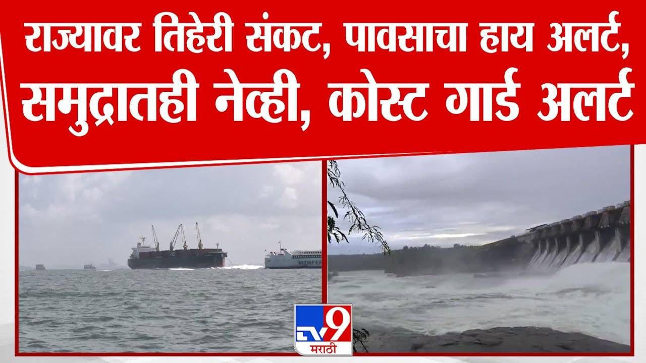 IMD Weather Forecast : राज्यावर तिहेरी संकट, महाराष्ट्रासह 'या' 14 राज्यांना अतिवृष्टीचा इशारा; समुद्रात नेव्ही, कोस्ट गार्ड सतर्क IMD Weather Forecast : राज्यावर तिहेरी संकट, महाराष्ट्रासह 'या' 14 राज्यांना अतिवृष्टीचा इशारा; समुद्रात नेव्ही, कोस्ट गार्ड सतर्क