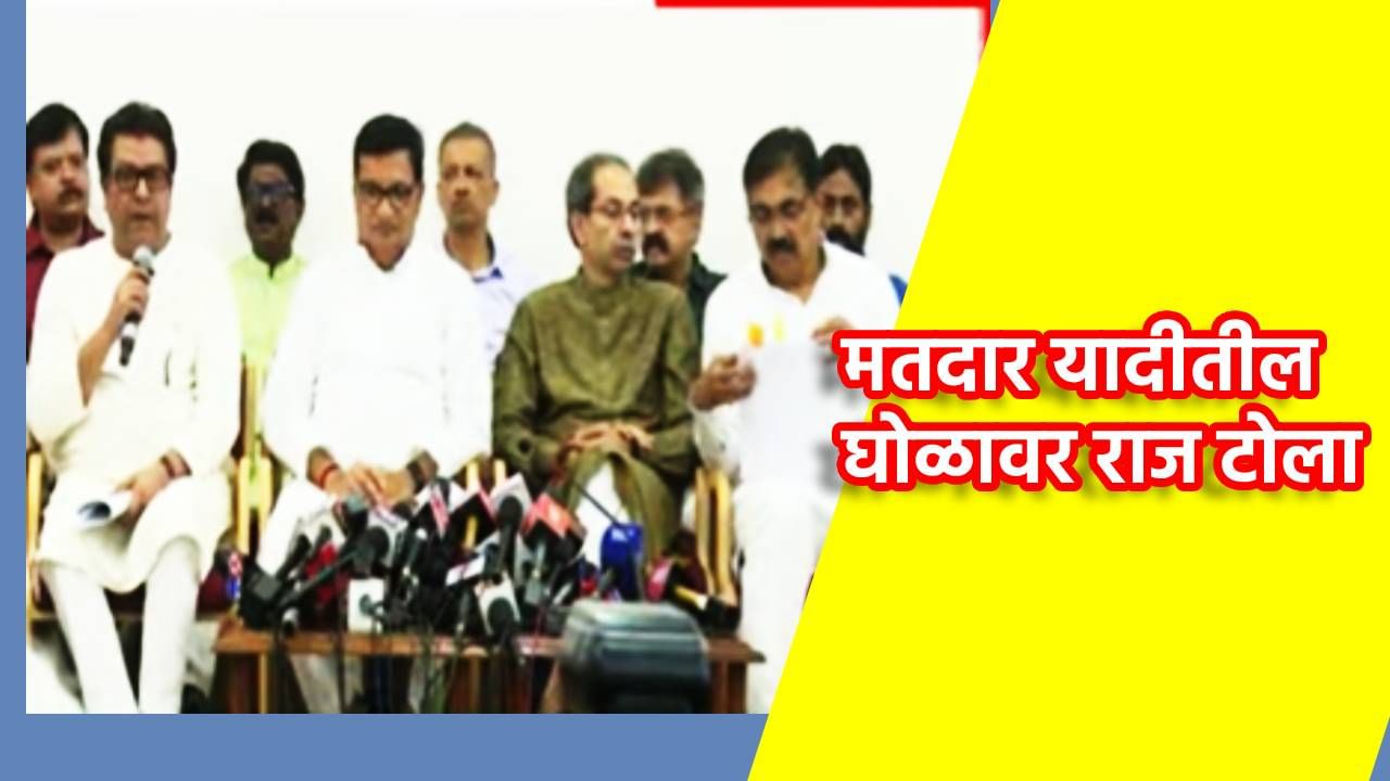 Raj Thackeray : कोणी कोणाले काढले तेच कळत नाही, मतदार यादीतील घोळावर राज टोला, ठाकरेंचे गंभीर आरोप काय?