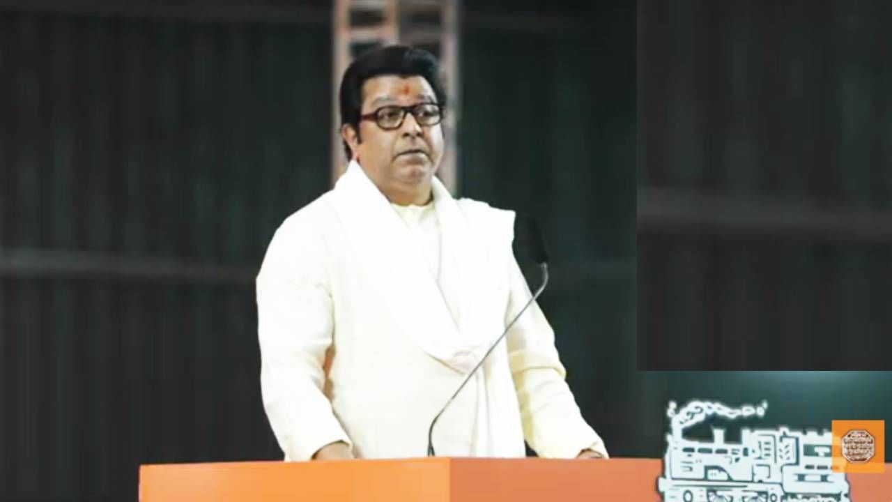 Raj Thackeray : हा विकास तुमच्यासाठी नाही, तर...अदानी, अंबानींचं नाव घेत राज ठाकरेंनी टाकला तो बॉम्ब