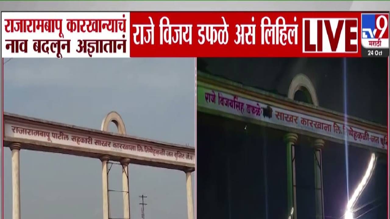 Sangali : जयंत पाटलांच्या राजारामबापू कारखान्याचे नाव अर्ध्या रात्रीत कुणी बदललं? जत तालुक्यात एकच खळबळ Sangali : जयंत पाटलांच्या राजारामबापू कारखान्याचे नाव अर्ध्या रात्रीत कुणी बदललं? जत तालुक्यात एकच खळबळ