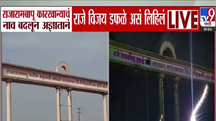 Sangali : जयंत पाटलांच्या राजारामबापू कारखान्याचे नाव अर्ध्या रात्रीत कुणी बदललं? जत तालुक्यात एकच खळबळ Sangali : जयंत पाटलांच्या राजारामबापू कारखान्याचे नाव अर्ध्या रात्रीत कुणी बदललं? जत तालुक्यात एकच खळबळ