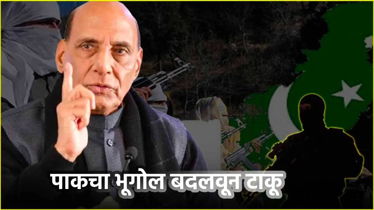 IND vs PAK : आता लाहोर नाही कराची...पाकिस्तानचा भूगोलच बदलून टाकू, राजनाथ सिंह यांचा थेट इशारा IND vs PAK : आता लाहोर नाही कराची...पाकिस्तानचा भूगोलच बदलून टाकू, राजनाथ सिंह यांचा थेट इशारा