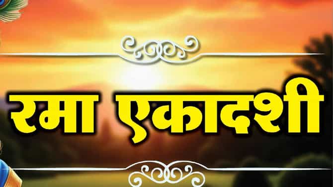रमा एकादशीच्या दिवशी करा हे खास उपाय, गरिबी तुमच्या घराला करणार नाही स्पर्श