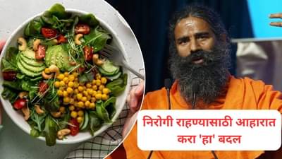 Ramdev Baba: निरोगी राहण्यासाठी आहारात करा हा बदल, रामदेव बाबांनी दिला खास सल्ला