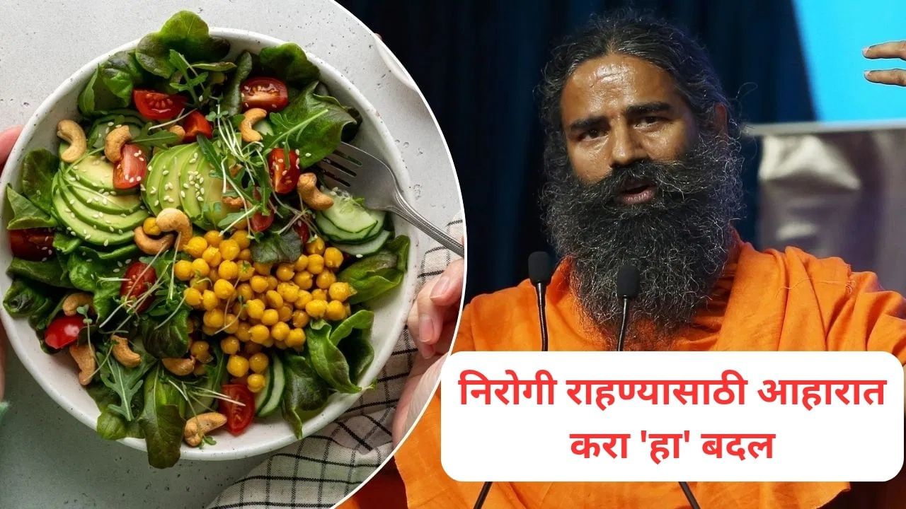 Ramdev Baba: निरोगी राहण्यासाठी आहारात करा 'हा' बदल, रामदेव बाबांनी दिला खास सल्ला