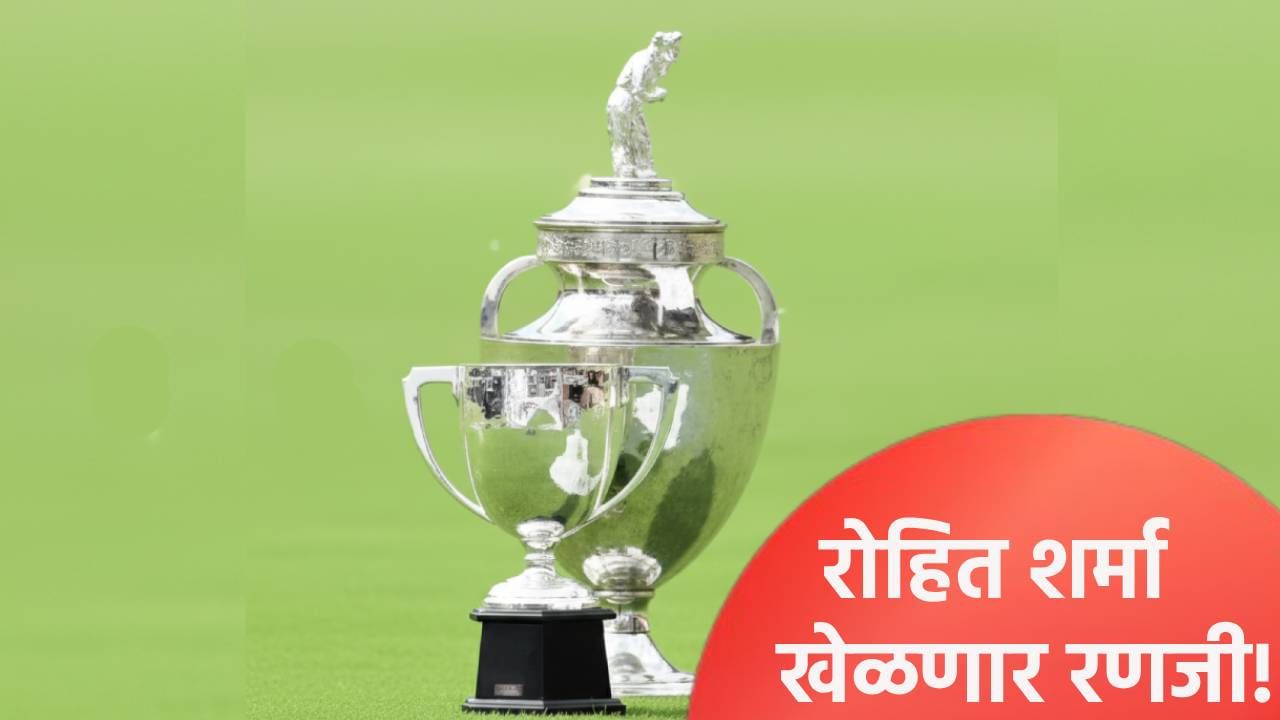 रोहित शर्माला रणजी ट्रॉफीसाठी संघात मिळालं स्थान, अचानक असं का झालं? जाणून घ्या